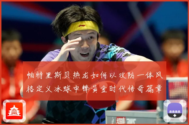 帕特里斯贝热龙如何以攻防一体风格定义冰球中锋黄金时代传奇篇章-深度解析