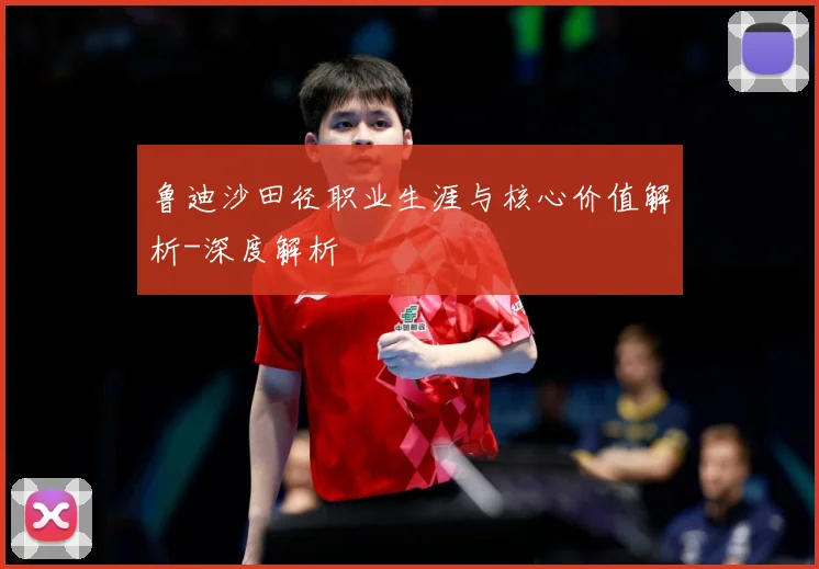 鲁迪沙田径职业生涯与核心价值解析-深度解析