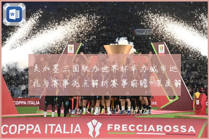 美加墨三国联办世界杯举办城市巡礼与赛事亮点解析赛事前瞻-深度解析