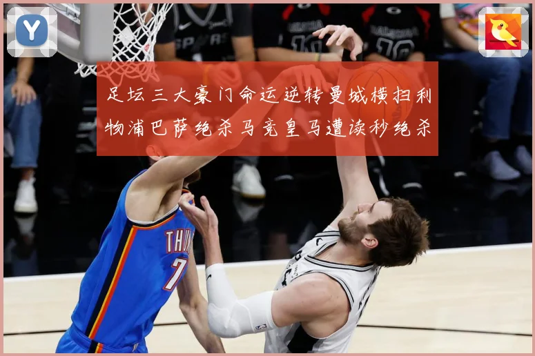 足坛三大豪门命运逆转曼城横扫利物浦巴萨绝杀马竞皇马遭读秒绝杀数据研判-深度解析