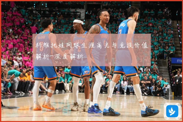 科维托娃网球生涯高光与竞技价值解析-深度解析