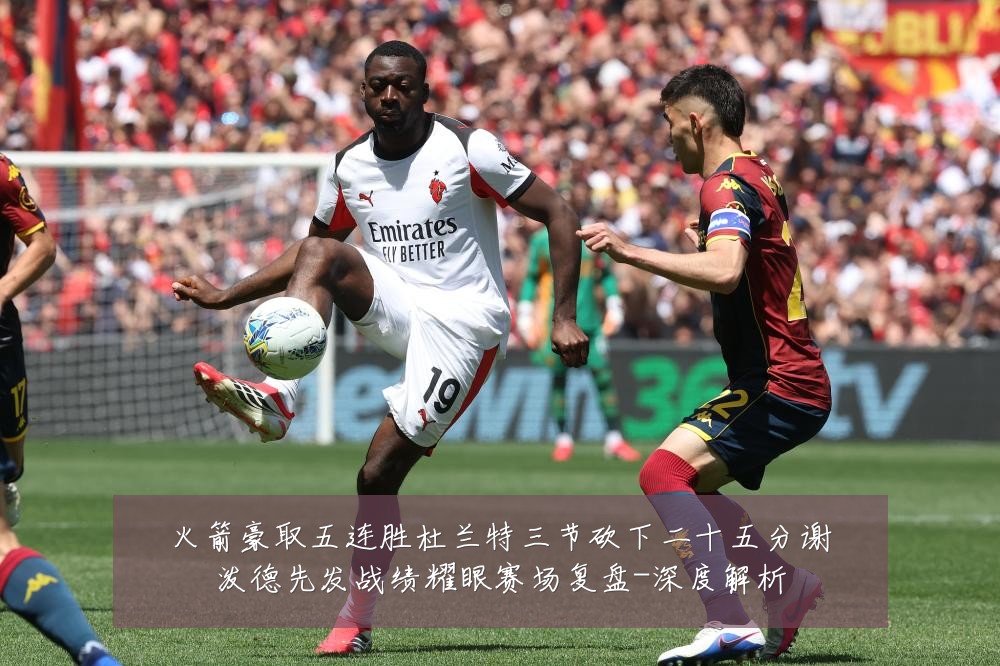 火箭豪取五连胜杜兰特三节砍下二十五分谢泼德先发战绩耀眼赛场复盘-深度解析