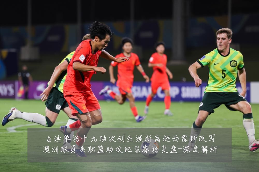 吉迪单场十九助攻创生涯新高超西蒙斯改写澳洲球员美职篮助攻纪录赛场复盘-深度解析