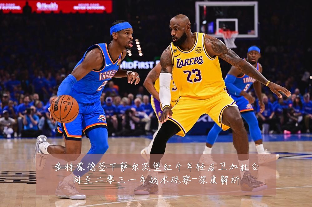 多特蒙德签下萨尔茨堡红牛年轻后卫加杜合同至二零三一年战术观察-深度解析