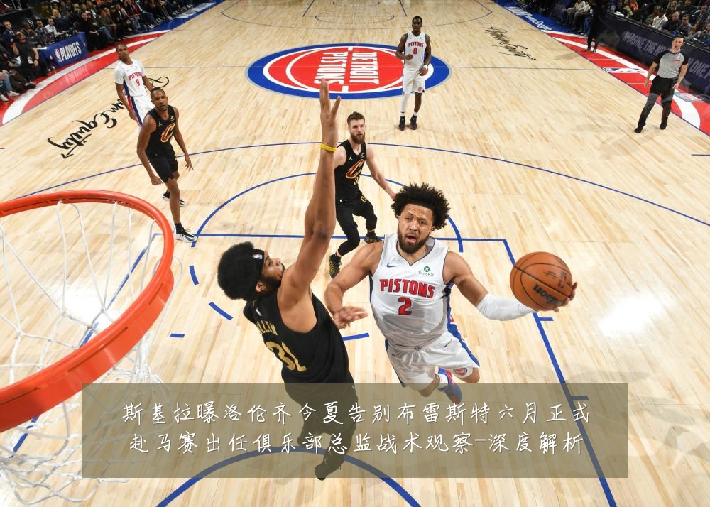 斯基拉曝洛伦齐今夏告别布雷斯特六月正式赴马赛出任俱乐部总监战术观察-深度解析