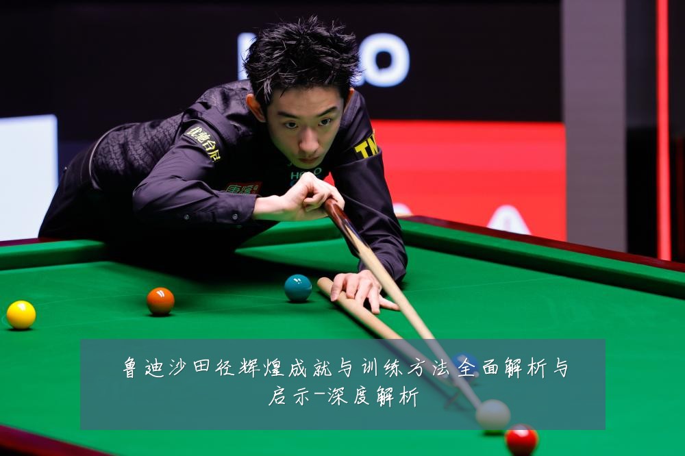 鲁迪沙田径辉煌成就与训练方法全面解析与启示-深度解析