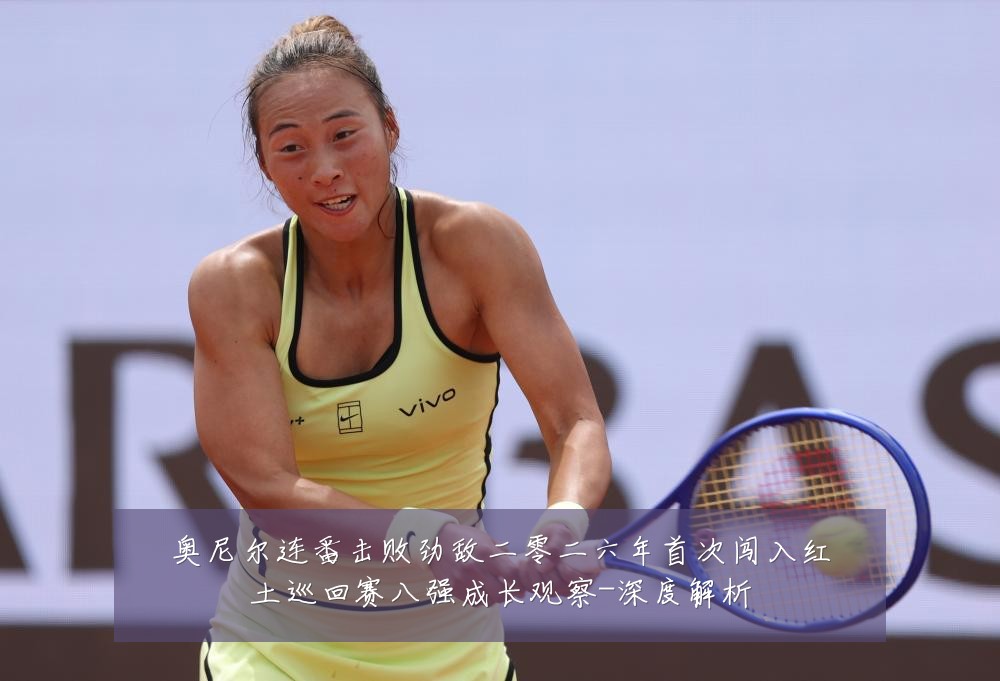 奥尼尔连番击败劲敌二零二六年首次闯入红土巡回赛八强成长观察-深度解析