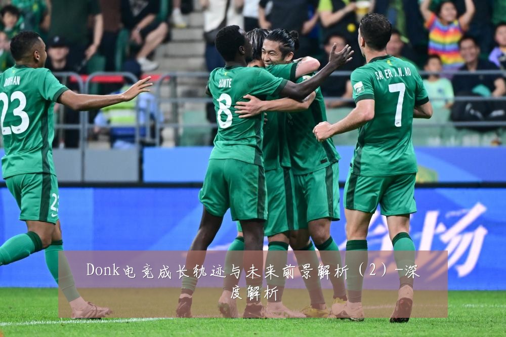 Donk电竞成长轨迹与未来前景解析(2)-深度解析