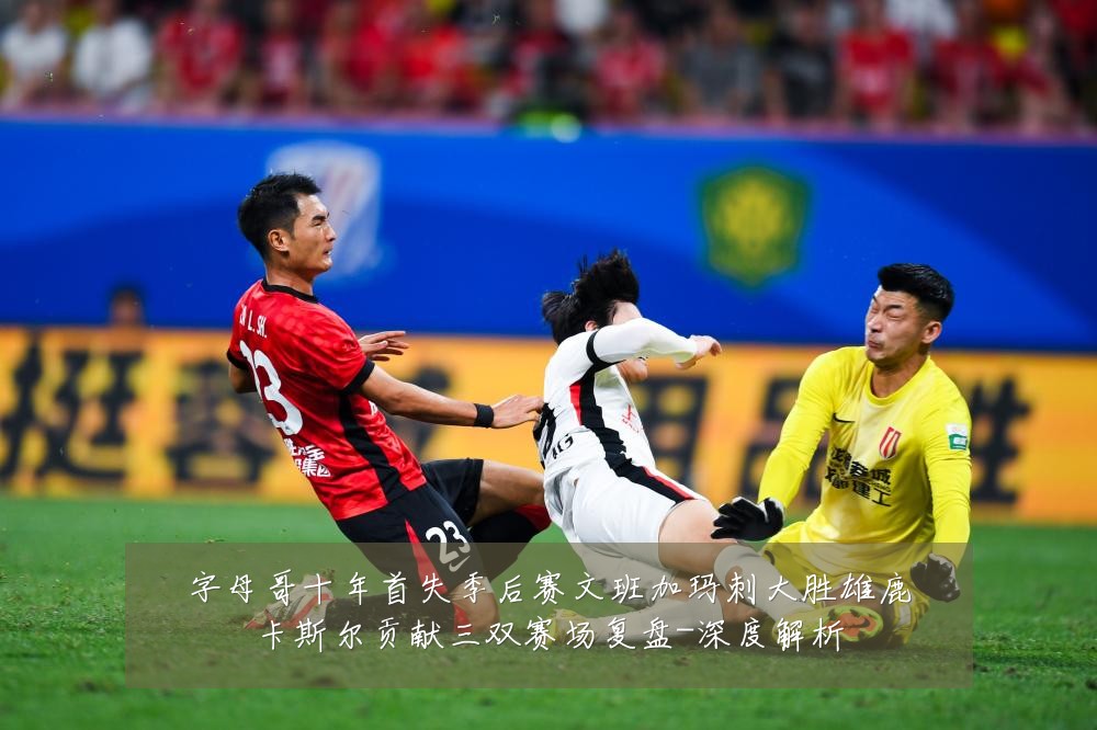 字母哥十年首失季后赛文班加玛刺大胜雄鹿卡斯尔贡献三双赛场复盘-深度解析