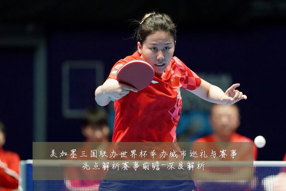 美加墨三国联办世界杯举办城市巡礼与赛事亮点解析赛事前瞻-深度解析