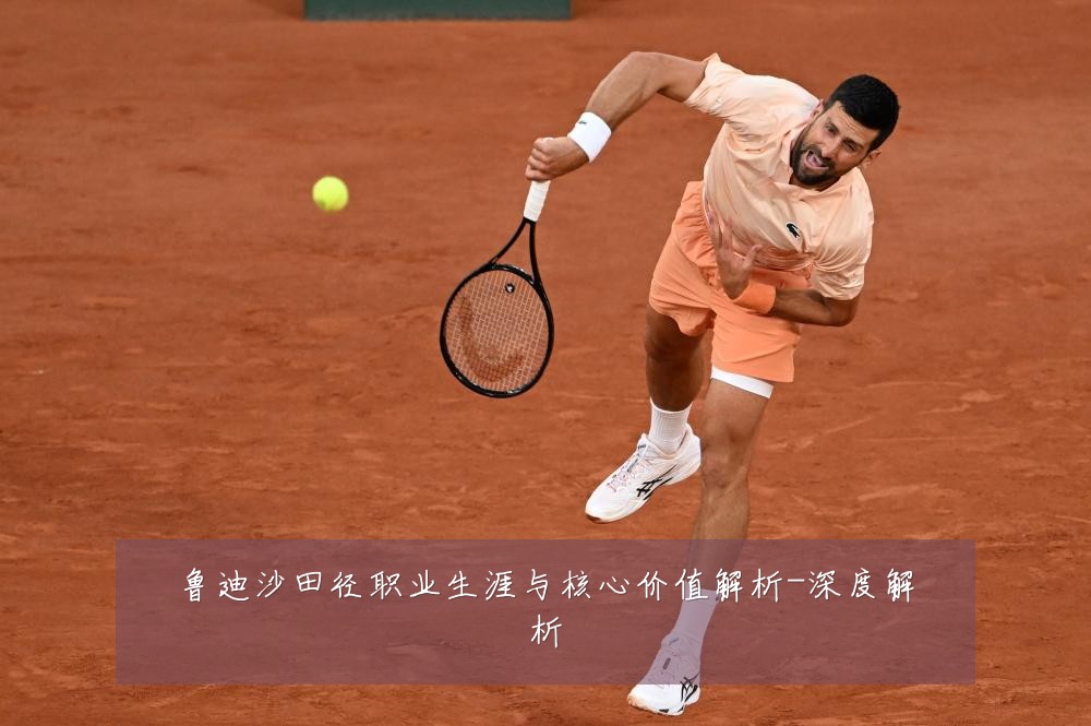 鲁迪沙田径职业生涯与核心价值解析-深度解析