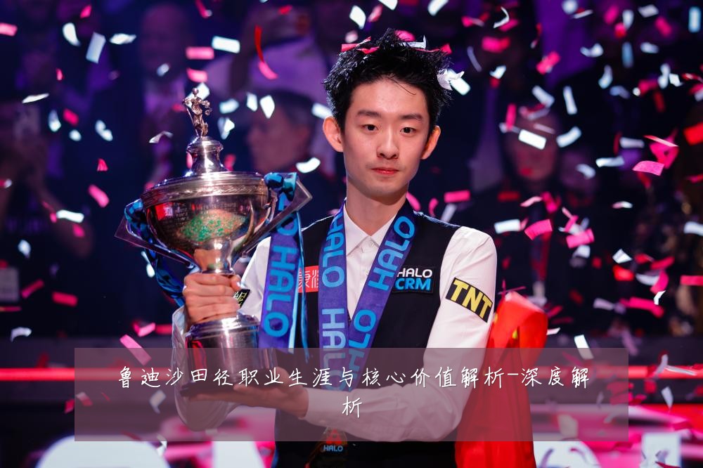 鲁迪沙田径职业生涯与核心价值解析-深度解析